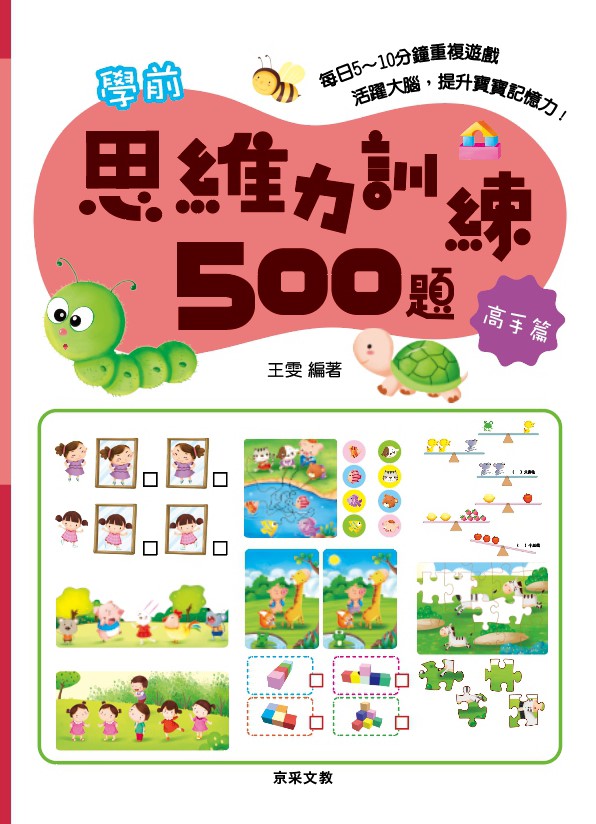 學前思維力訓練500題套書【全套4冊】